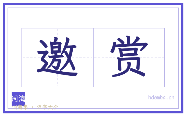 邀赏的书法字