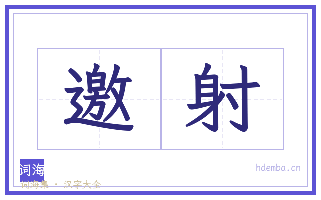 邀射的书法字