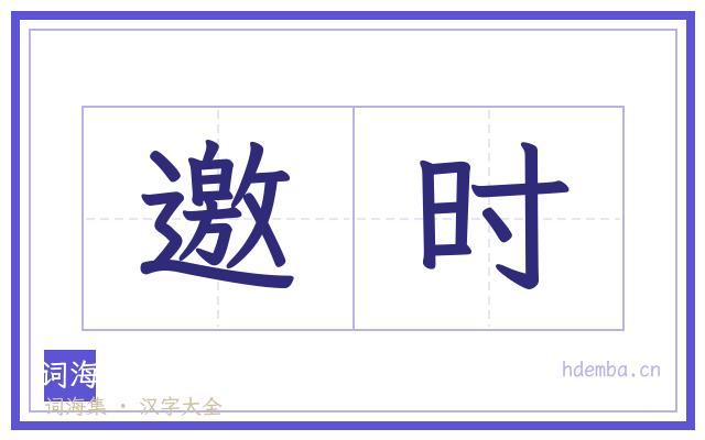 邀时的书法字