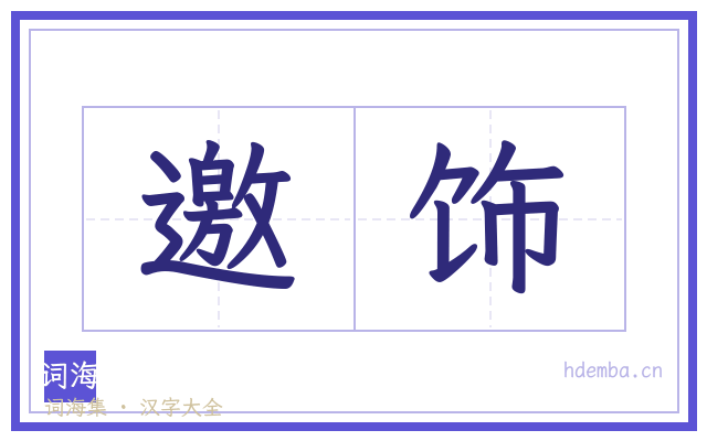 邀饰的书法字