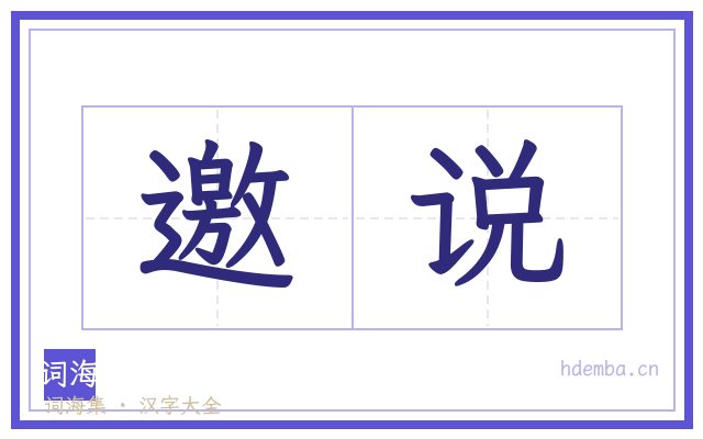 邀说的书法字
