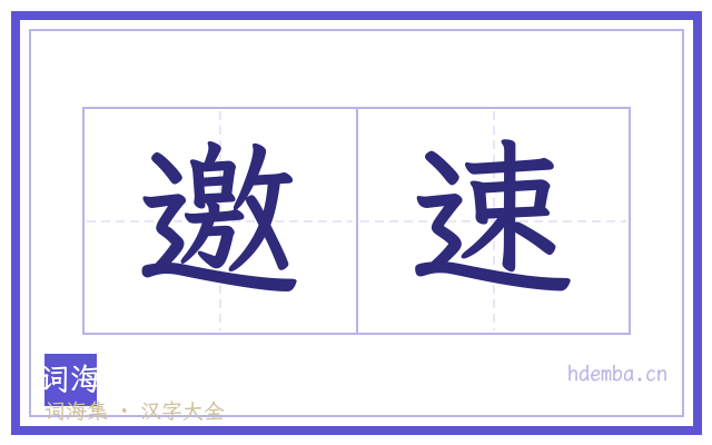 邀速的书法字