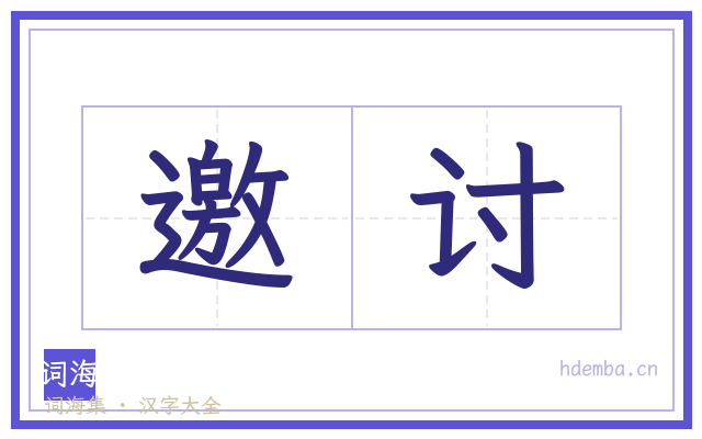 邀讨的书法字