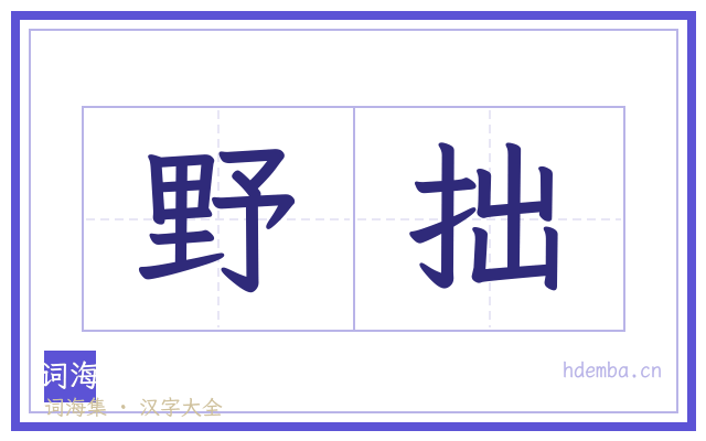野拙的书法字