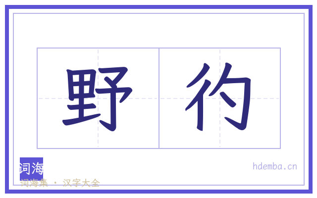 野彴的书法字