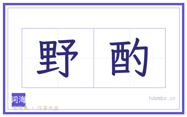 野酌的书法字