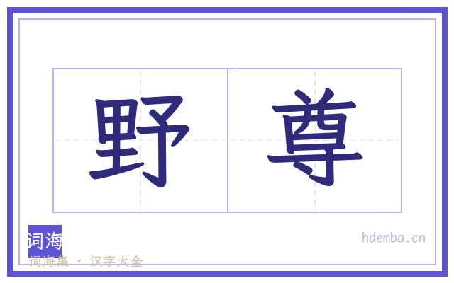 野尊的书法字