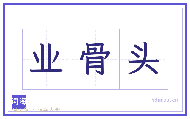 业骨头的书法字