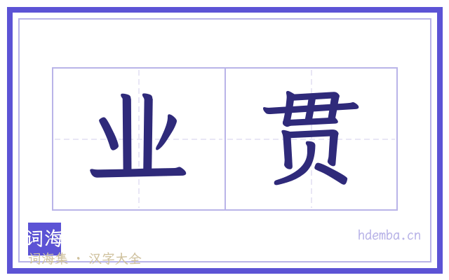 业贯的书法字
