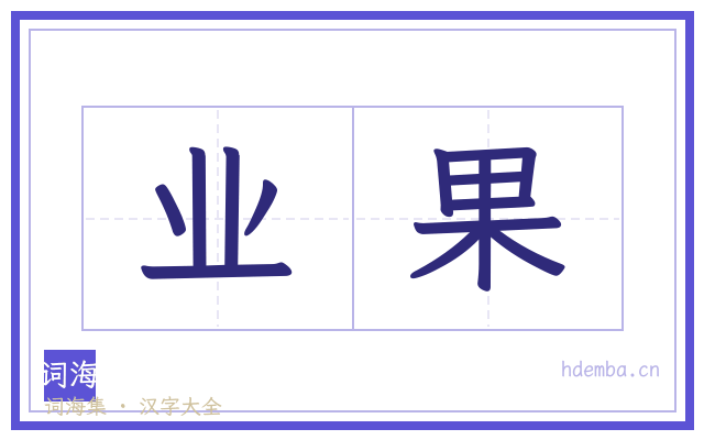业果的书法字
