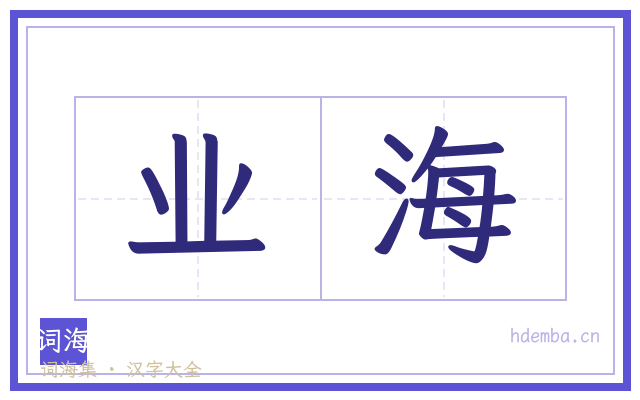 业海的书法字