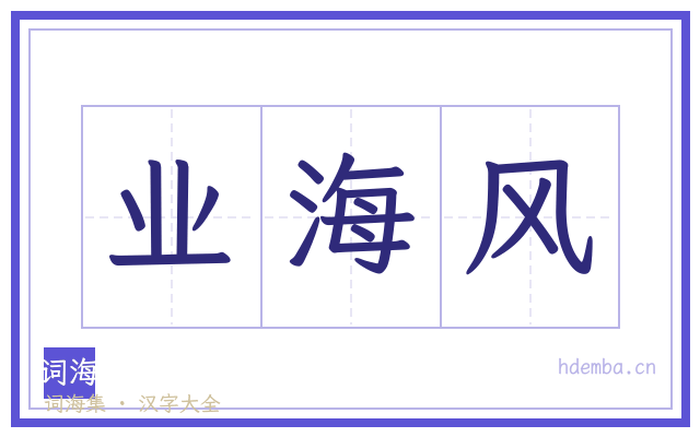业海风的书法字