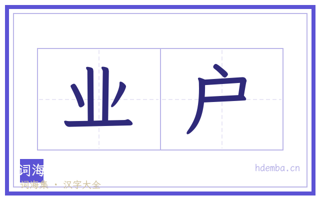 业户的书法字