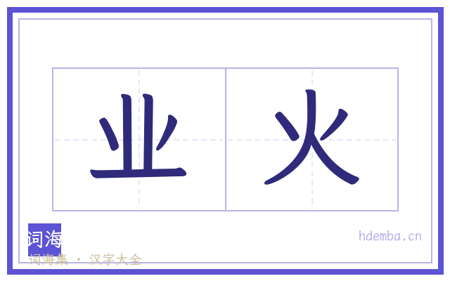 业火的书法字