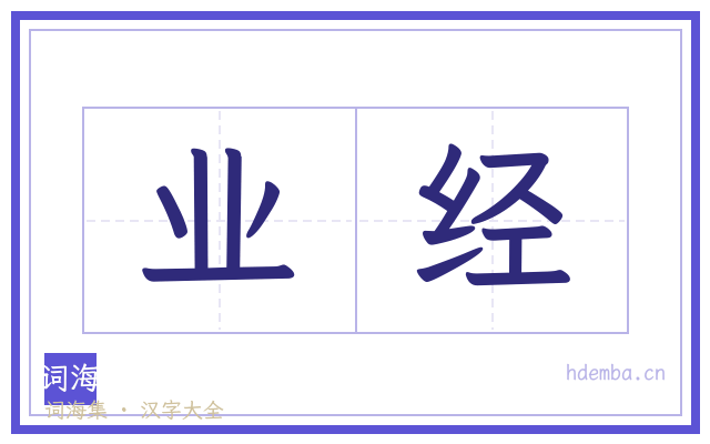业经的书法字