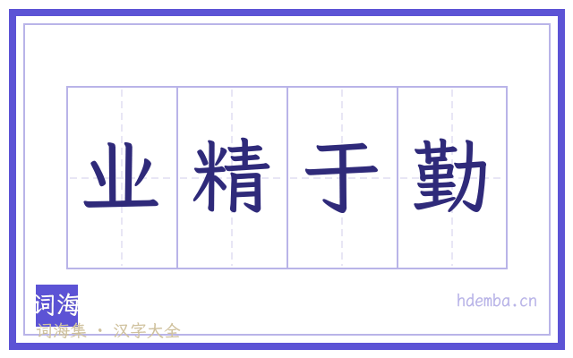 业精于勤的书法字