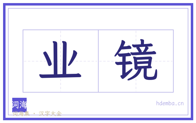 业镜的书法字