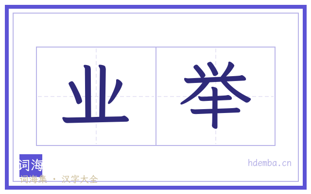业举的书法字