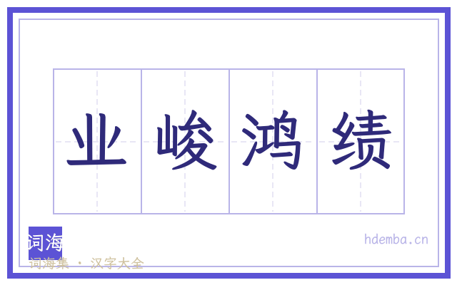 业峻鸿绩的书法字