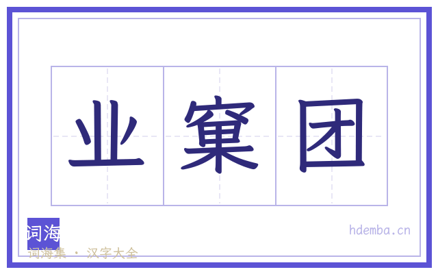 业窠团的书法字