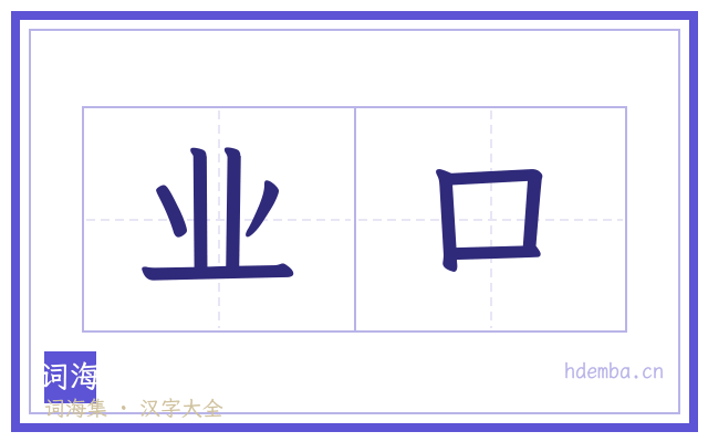 业口的书法字