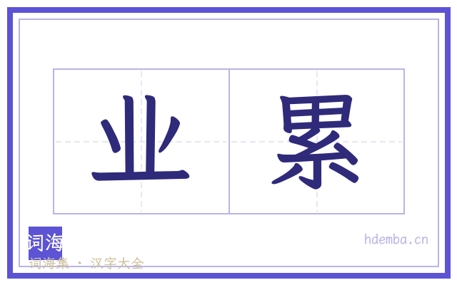 业累的书法字