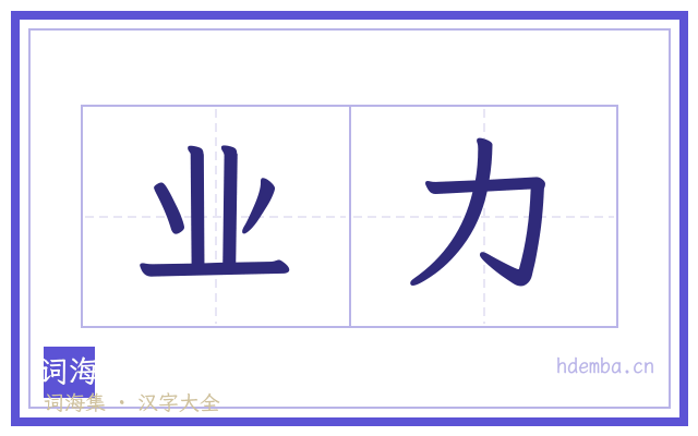 业力的书法字