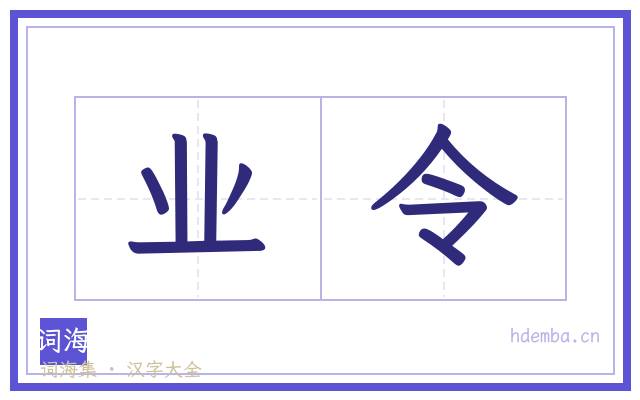 业令的书法字