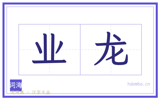 业龙的书法字