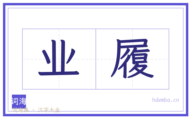 业履的书法字
