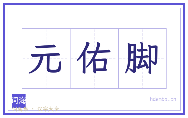 元佑脚的书法字