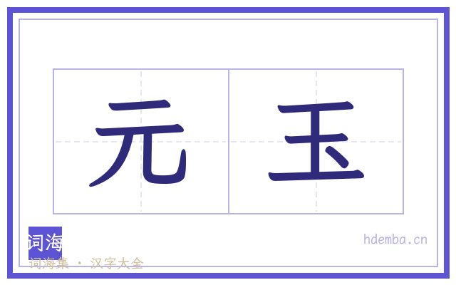 元玉的书法字
