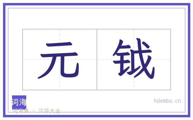 元钺的书法字