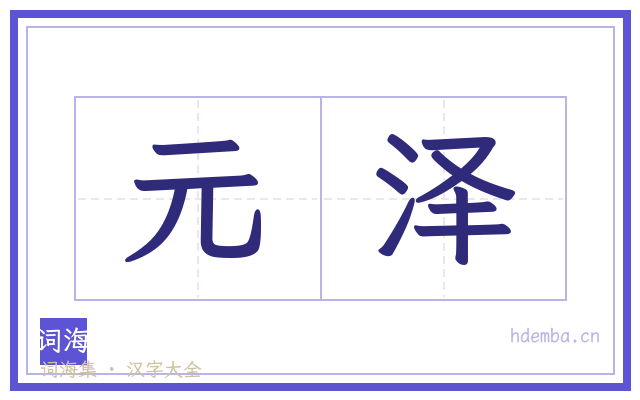 元泽的书法字
