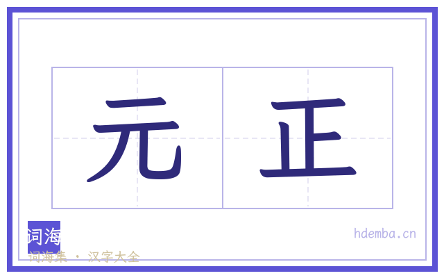 元正的书法字