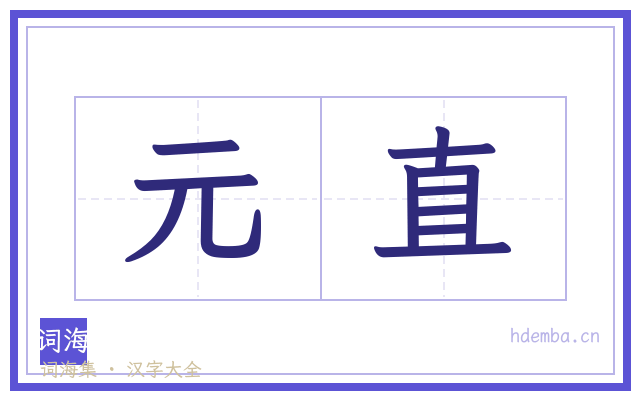 元直的书法字