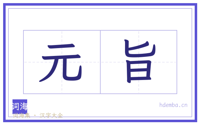 元旨的书法字