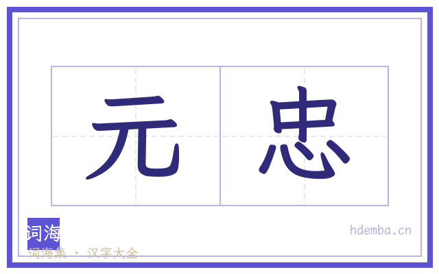 元忠的书法字