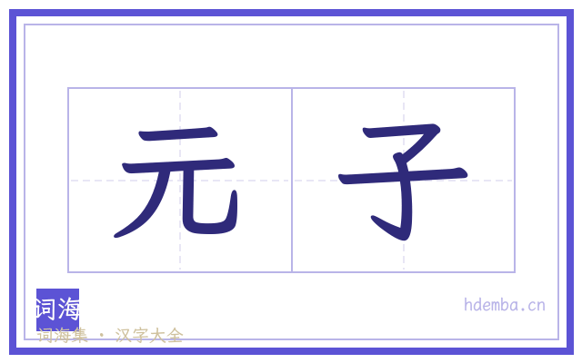 元子的书法字