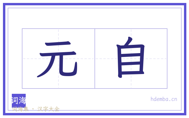 元自的书法字