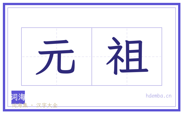 元祖的书法字