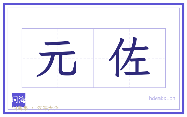 元佐的书法字