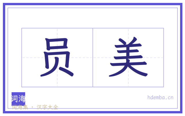 员美的书法字