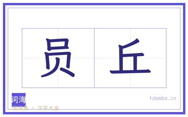 员丘的书法字
