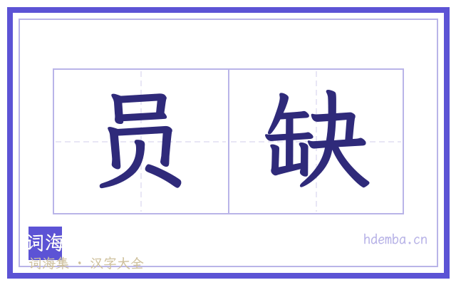 员缺的书法字