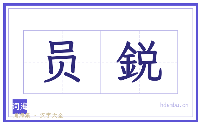 员鋭的书法字