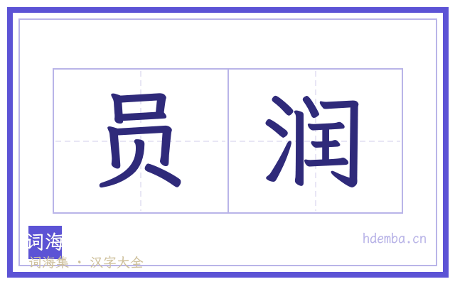 员润的书法字