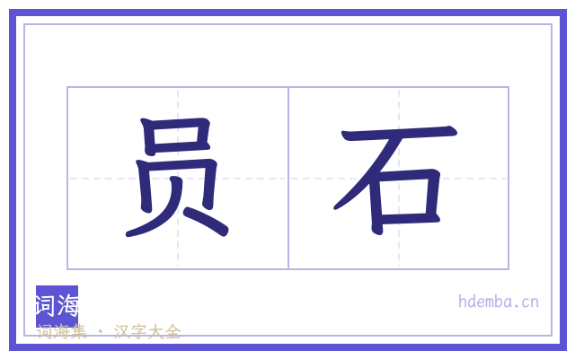 员石的书法字