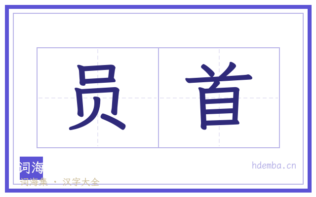 员首的书法字