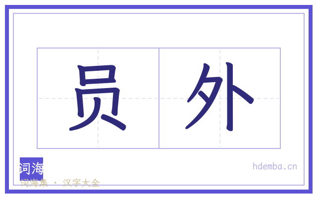 员外的书法字